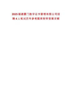 2025福建廈門數字證書管理有限公司招聘4人筆試歷年參考題庫附帶答案詳解
