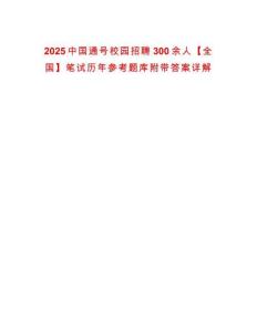 2025中國通號校園招聘300余人【全國】筆試歷年參考題庫附帶答案詳解