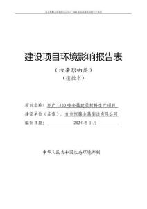 自貢恒騰金屬制造有限公司年產1500噸金屬建筑材料生產項目環評報告