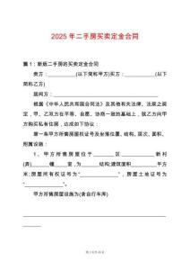 2025年二手房買賣定金合同