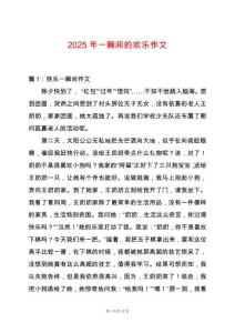 2025年一瞬間的歡樂作文