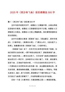 2025年《西沙有飛魚》讀后感精選500字