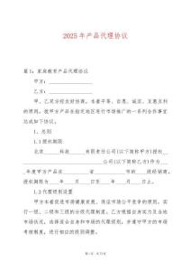 2025年產品代理協議