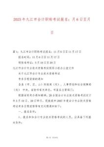 2025年九江市會計職稱考試報名：月6日至月日