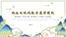 掐絲琺瑯風教學課件模版