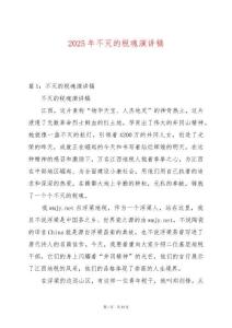 2025年不滅的稅魂演講稿