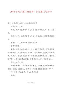 2025年關(guān)于廈門的故事：你在廈門還好嗎