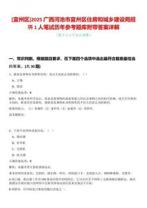 [宜州區(qū)]2025廣西河池市宜州區(qū)住房和城鄉(xiāng)建設(shè)局招聘1人筆試歷年參考題庫附帶答案詳解