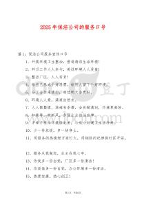 2025年保潔公司的服務(wù)口號