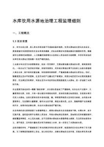 水庫飲用水源地治理工程監理細則