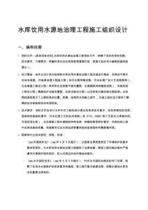 水庫飲用水源地治理工程施工組織設計