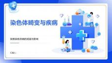 染色體畸變與疾病