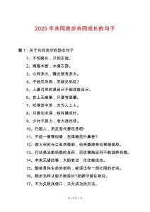 2025年共同進步共同成長的句子
