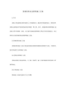 景觀給排水及照明施工方案