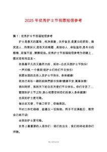 2025年優秀護士節祝愿短信參考