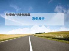 欣泰電氣審計(jì)案例分析文檔