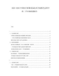 2025-2030中國(guó)醫(yī)療影像設(shè)備技術(shù)升級(jí)換代過(guò)程中的二手市場(chǎng)機(jī)遇報(bào)告