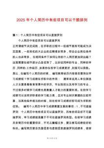 2025年個人簡歷中有些項目可以干脆排列