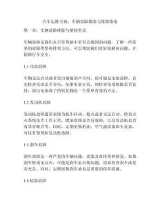 汽車運維寶典：車輛故障排除與維修指南