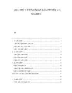 2025-2030工業廢水在線監測系統誤報率降低與技術改進研究
