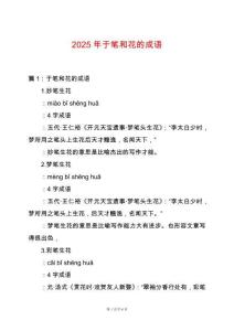 2025年于筆和花的成語