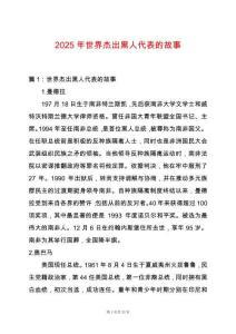 2025年世界杰出黑人代表的故事