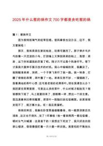 2025年什么惹的禍作文700字都是貪吃惹的禍