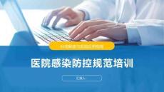 醫院感染防控規范培訓