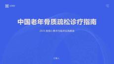 中國老年骨質疏松診療指南