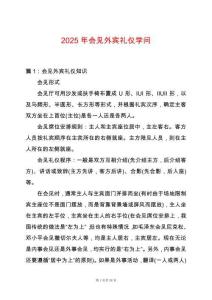 2025年會(huì)見外賓禮儀學(xué)問