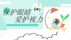 愛眼護眼預防近視宣傳課件