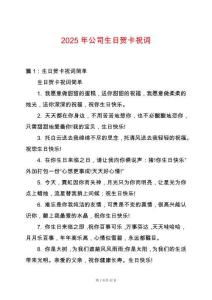 2025年公司生日賀卡祝詞