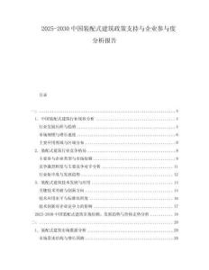 2025-2030中國裝配式建筑政策支持與企業(yè)參與度分析報告