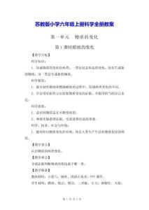 苏教版小学六年级上册科学全册教案