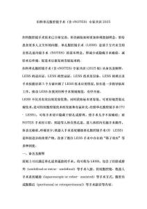 婦科單孔腹腔鏡手術(shù)（含vNOTES）專家共識(shí)2025