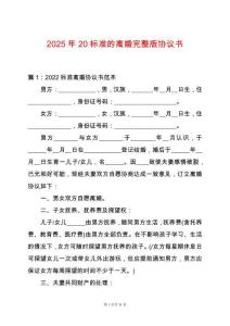 2025年20標(biāo)準(zhǔn)的離婚完整版協(xié)議書(shū)