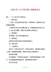 2025年《小小設(shè)計(jì)師》的教學(xué)設(shè)計(jì)