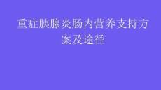 重癥胰腺炎腸內(nèi)營(yíng)養(yǎng)支持方案及途徑2025