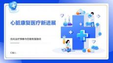 心臟康復(fù)醫(yī)療新進(jìn)展