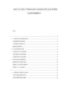 2025至2030中國床頭柜行業發展分析及競爭策略與趨勢預測報告
