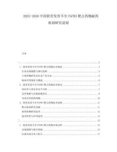 2025-2030中國(guó)軟骨發(fā)育不全FGFR3靶點(diǎn)藥物耐藥機(jī)制研究進(jìn)展