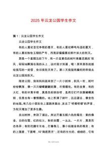2025年云龍公園學生作文
