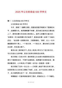 2025年公主的命運500字作文