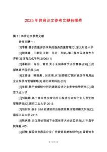 2025年體育論文參考文獻有哪些