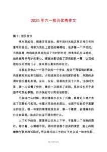 2025年六一拾貝優秀作文