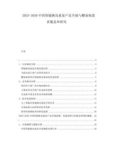 2025-2030中國(guó)智能胰島素泵產(chǎn)品升級(jí)與糖尿病患者覆蓋率研究