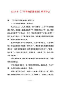 2025年《了不得的狐貍爸爸》續寫作文