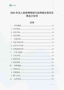 2025年名人故居博物館行業(yè)跨境出海項(xiàng)目商業(yè)計(jì)劃書