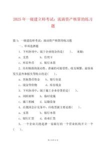 2025年一級(jí)建立師考試：流淌資產(chǎn)核算的練習(xí)題