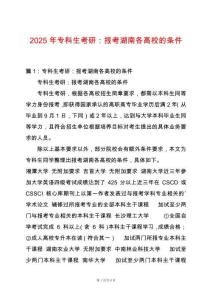 2025年專科生考研：報考湖南各高校的條件